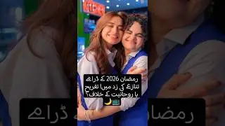 Ramadan 2026 Dramas Under Fire &ndash; Entertainment or Against the Spirit of the Holy Month? 🌙🔥