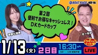 1月13日 | ドラキリュウナイト | ボートレース桐生  | で生配信！