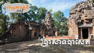 Vlogតាមភូមិ 008 &mdash; ប្រាសាទបាសែត | Baset Temple Battambang Vlog