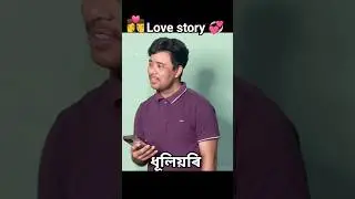 ধূলিয়ৰি Assamese love story 💞🙂 #youtubeshorts #viralshort