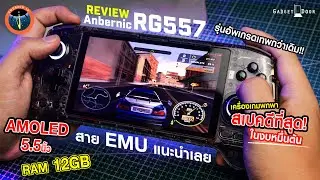 รีวิว Anbernic RG557 เครื่องเกมสเปคแรงที่สุด ในงบหลักหมื่นต้นๆ PS2 3ds Wii สบายมาก