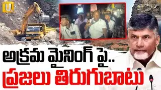 People Protest Against to Illegal Mining | అక్రమ మైనింగ్ పై ప్రజలు తిరుగుబాటు | High Tension | UTV