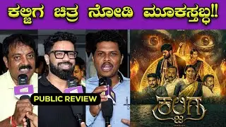ಕಲ್ಜಿಗ ಸಿನಿಮಾ ನಿಜವಾಗಿಯೂ ಚೆನ್ನಾಗಿದ್ಯಾ ? 🔥🔥| Kaljiga Movie | Arjun Kapikad | Mangalore | Bombat Cinema