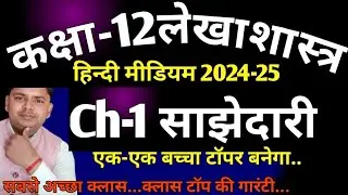 class 12 accountancy chapter 1 hindi medium || partnership for class 12th hindi medium v.v.most.imp