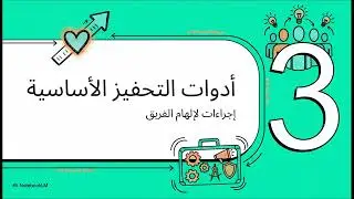 ڤكتوري وذ أش بالعربي | من صفات القائد تحفيز الآخرين 