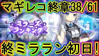 マギレコ生放送：最後のミララン初日！～マギアレコード終章38/61～