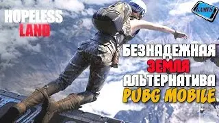 HOPELESS LAND: БЕЗНАДЕЖНАЯ ЗЕМЛЯ АЛЬТЕРНАТИВА PUBG MOBILE (android)