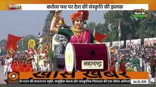 Samachar | कर्तव्य पथ पर प्रगति और सैन्य शक्ति का अनोखा संगम और अन्य खबरें | Republic Day