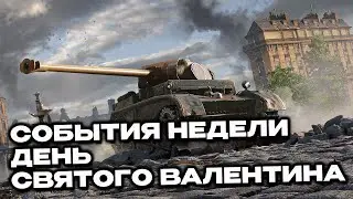 ДЕНЬ СВЯТОГО ВАЛЕНТИНА, НЕДЕЛЬНЫЕ ЗАДАЧИ И АКЦИИ Wot Console World of Tanks Modern Armor