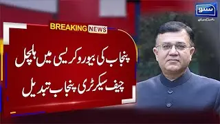 Chief Secretary Punjab changed | Breaking News | Suno News