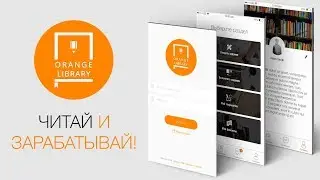 Orange Library - заработай на чтении, а так же выполнении заданий