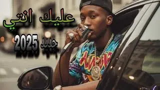 Rapir tatrit officiel جديد 2025........... A3lik anti.. عليك انتي لايفوتك 😮🔥