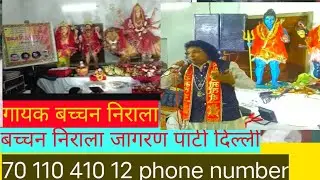 मां भवानी का जागरण#बच्चन निराला जागरण पार्टी दिल्ली गायक #बच्चन निराला#लड्डू का अखाड़ा लक्ष्मण 