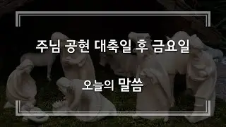 20260109 주님 공현 대축일 후 금요일