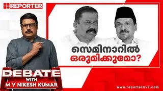 സെമിനാറിൽ ഒരുമിക്കുമോ? | Debate With MV Nikesh Kumar