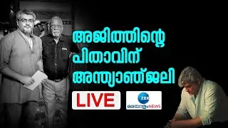 Live: Actor Ajith Kumar's Father Passed Away | P Subramaniam | Latest News | Zee Malayalam News Live