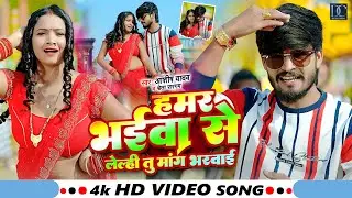 #Video | हमर भईवा से लेल्ही तु मांग भरवाई | #Ashish_Yadav | Hamar Bhaiwa Se Lelhi Mang Bharwae