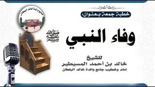 وفاء النبي ﷺ