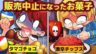 販売中止になった危険なお菓子4選【アニメ】【マンガ】