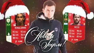 НОВОГОДНЯЯ НЕДЕЛЯ HAPPY-GO-LUCKY #17 - FIFA 18