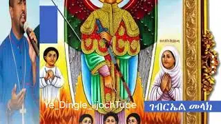 የቅዱስ ገብርኤል መዝሙር||New 2025 Gebriel  Mezmur@RootsofOrthodoxy #newethiopianmezmur