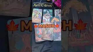 О традициях и ритуалах #Мабон можно подробно почитать в моем тг-канале  
