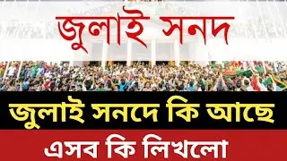 What is in the July Charter || What is written in it? 