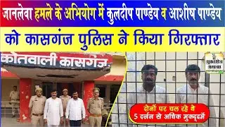 जानलेवा हमले के अभियोग में कुलदीप पाण्डेय/आशीष पाण्डेय को कासगंज पुलिस ने किया गिरफ्तार #kasganjnews