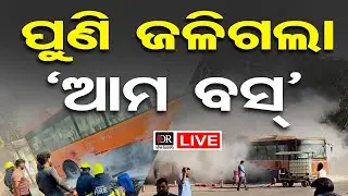 🔴LIVE | ପୁଣି ଜଳିଗଲା 'ଆମବସ୍' | Ama Bus | Fire Mishap | Bhubaneswar | Odisha Reporter