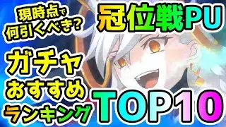 【FGO】現時点でどれ引くべき！？弓&槍&EX冠位戦PUガチャおすすめランキングTop10！【ゆっくり】