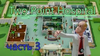 Етот наплив пациентов никто не ожидал в: Two Point Hospital 