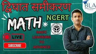 द्विघात समीकरण...भूल कर दिखाइए।😄✍🏻