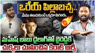 మేము తలుచుకుంటే ఒక్కరూ మిగలరు🔥 Kiraak RP Strong Reply To Byreddy Siddharth Reddy | YS Jagan