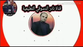 الصف الثالث الثانوي | مادة علم النفس |نظرية تخزين معالجة المعلومات 2024 نادر الدسوقي
