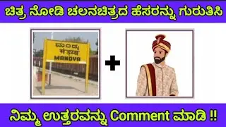 Kannada Film Names Puzzle Game | Guess the Kannada Films & Songs | ಕನ್ನಡ ಚಿತ್ರದ ಹೆಸರನ್ನು ಗುರುತಿಸಿ 