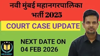 नवी मुंबई महानगरपालिका भर्ती 2025 l COURT CASE UPDATE l 04 फेब्रुवारी next hearing l by akaash sir