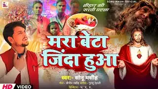 #Viral - मरा बेटा जिंदा हुआ - Sonu Masih _ #Mara_Beta_Jinda_Hua - Masihi Bhajan 2024