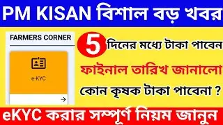 PM KISAN e-KYC  Full Process. PM KISAN next installment 5 Days Latter ? PM kisan next payment Date