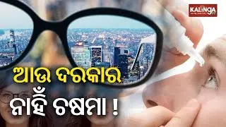 Scientists Develop Eye Drops That May Restore Vision | Kalinga TV