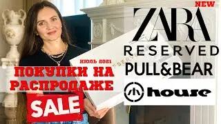 ПОКУПКИ НА РАСПРОДАЖЕ ZARA 2021 | RESERVED | HOUSE | PULL & BEAR | LADY LINDA