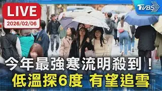 【LIVE】今年最強寒流明殺到！ 低溫探6度 有望追雪