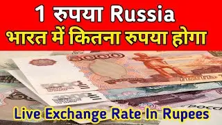 1 Dollar Russia In Indian Rupees Rate Today || Russia ruble in indian rupees