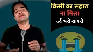 Sad Status 😭 | किसी का सहारा ना मिला | दर्द भरी शायरी | Sad Shayari Video | New Shayari | 