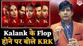Kalank को मिल रहे Negative Reviews पर KRK ने दिया Shocking Reaction | Must Watch
