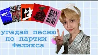 ~Угадай песню Stray Kids по партии Феликса|| #straykids #kpop #kpopgames