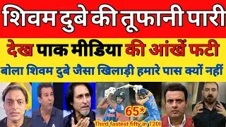 Pak media shocked on Shivam Dube third fastest half century | Ind vs NZ 4th T20I 2026 | Pak reacts