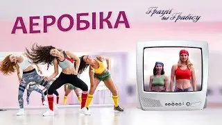 Грації від Гравісу + Фітнес від 