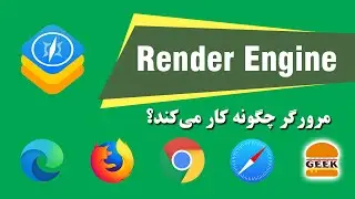 مرورگر چگونه کار می‌کند و از چه بخش‌هایی تشکیل شده است؟ Render Engine چیست و چگونه کار می‌کند