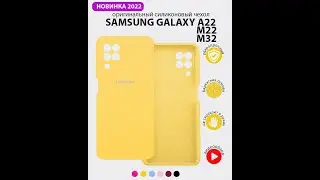 Чехол бампер Silicone Case для Samsung Galaxy A22 4G, M22, M32 (желтый)