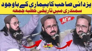 Brilliant Bayan 2026 by Molana Hafiz Abdul Rouf Yazdani Sahib #mehar_g_islamic_centre 